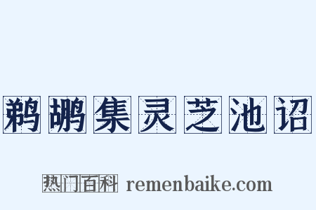 鹈鹕集灵芝池诏是什么意思的图片